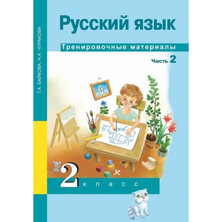 Русский язык, книга Русский язык. 2 класс. Тренировочные материалы. В 2 частях. Часть 2 купить по скидке