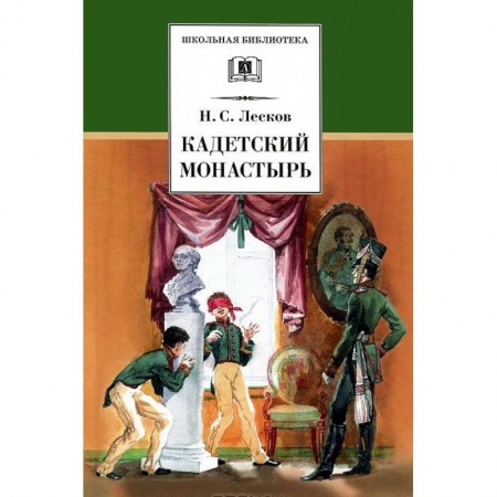 Произведения школьной программы, книга Кадетский монастырь купить по скидке