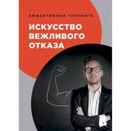 Практическая психология, книга Искусство вежливого отказа купить по скидке