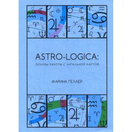 Магия и колдовство, книга Astro-logica: основы работы с натальной картой купить по скидке