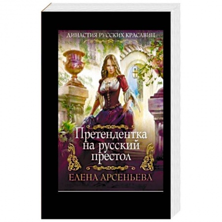 Отечественный любовный роман, книга Претендентка на русский престол купить по скидке