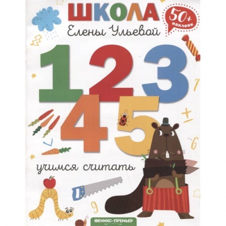 Книги для дошкольников (4-6 лет), книга Учимся считать купить по скидке