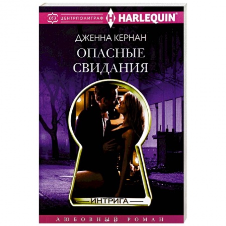 Зарубежный любовный роман, книга Опасные свидания купить по скидке