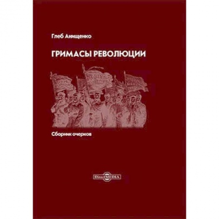 Эссе, письма, очерки, книга Гримасы революции купить по скидке
