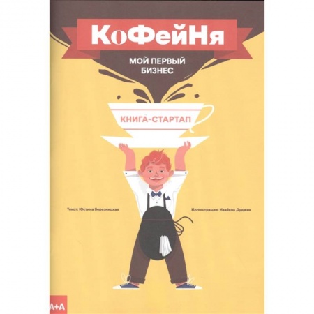 Товароведение, книга Кофейня. Мой первый бизнес купить по скидке