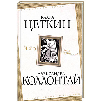 Чего хотят женщины?