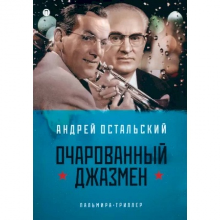Русская современная проза, книга Очарованный джазмен купить по скидке