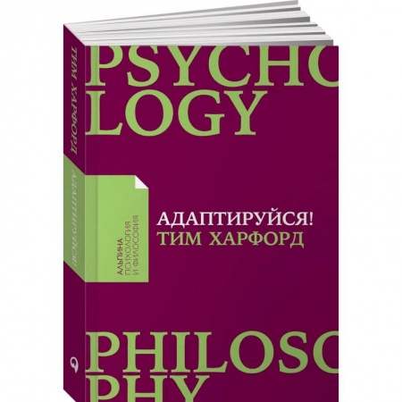 Практическая психология, книга Адаптируйся. Как неудачи приводят к успеху купить по скидке