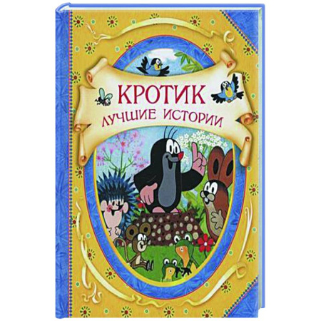 Сказки зарубежных писателей, книга Кротик. Лучшие истории: сказки купить по скидке