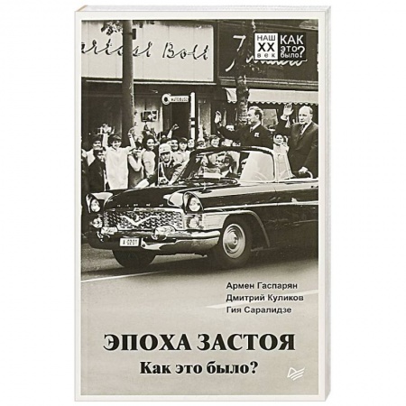 СССР в 1985 - 1991 гг., книга Эпоха застоя. Как это было? купить по скидке