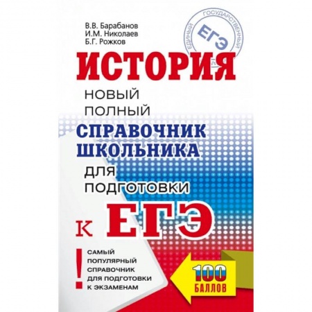 История, книга ЕГЭ История. Новый полный справочник школьника для подготовки к ЕГЭ купить по скидке