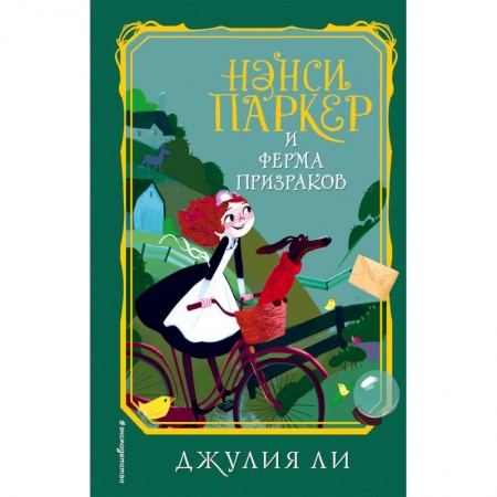 Приключения. Детективы, книга Нэнси Паркер и ферма призраков купить по скидке