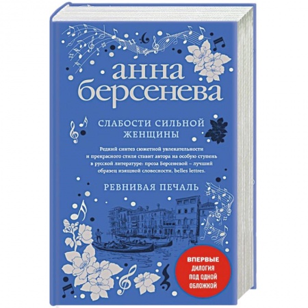 Отечественный любовный роман, книга Слабости сильной женщины. Ревнивая печаль купить по скидке