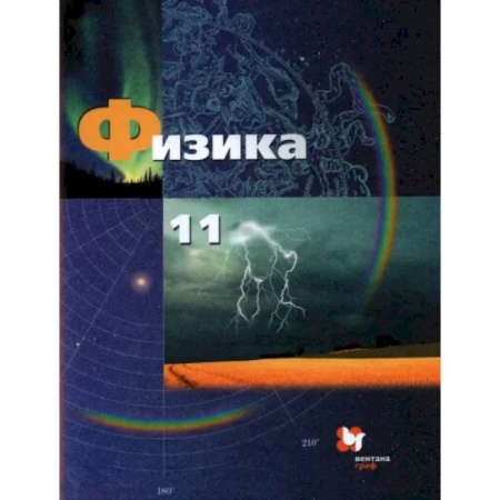 Физика. Астрономия, книга Физика. 11 класс. Базовый и углубленный уровни. Учебник. ФГОС купить по скидке