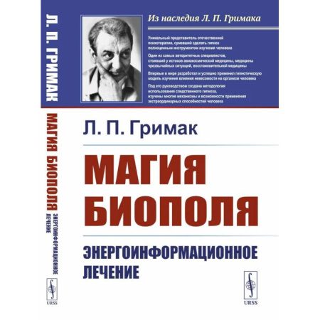 Биоэнергетика, книга Магия биополя: Энергоинформационное лечение купить по скидке