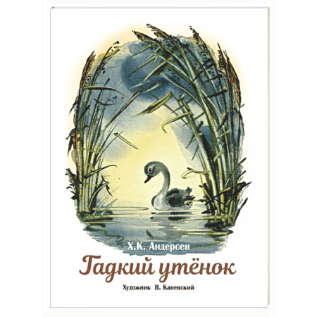 Сказки зарубежных писателей, книга Гадкий утенок купить по скидке