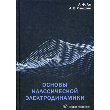 Электросвязь, электроакустика, радиосвязь, книга Основы классической электродинамики купить по скидке