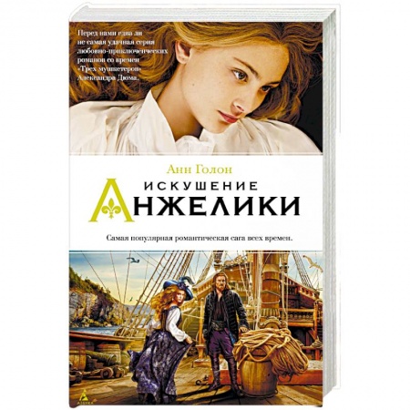 Зарубежный любовный роман, книга Искушение Анжелики купить по скидке