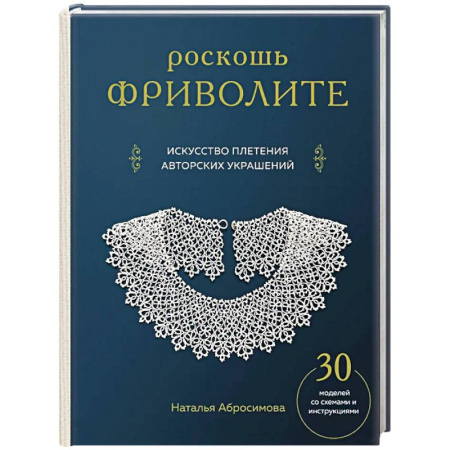Другие виды ремесел и рукоделия, книга Роскошь фриволите. Искусство плетения авторских украшений купить по скидке