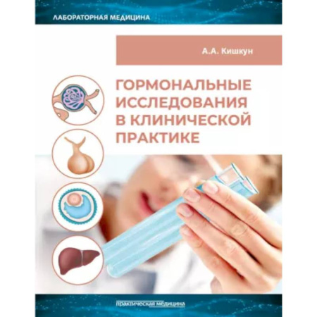 Медицинские энциклопедии и справочники, книга Гормональные исследования в клинической практике. Руководство купить по скидке