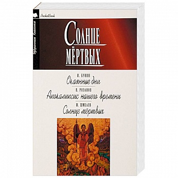 Солнце мёртвых. Окаянные дни. Апокалипсис нашего времени