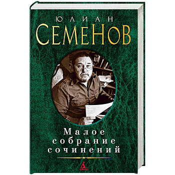 Малое собрание сочинений