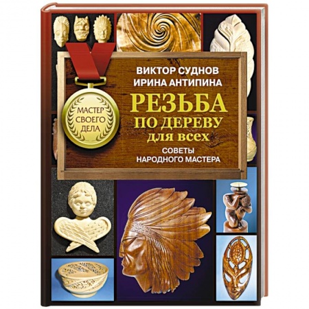 Другие виды ремесел и рукоделия, книга Резьба по дереву для всех. Советы народного мастера купить по скидке