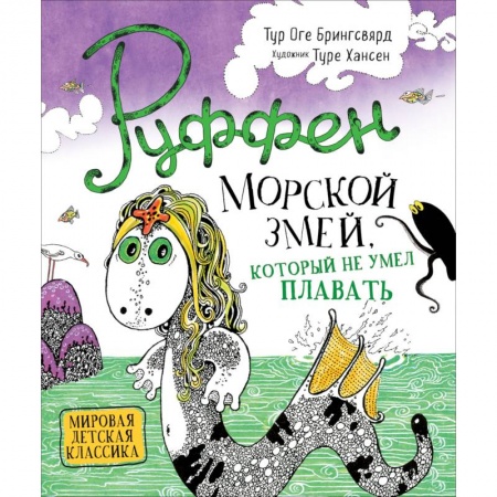 Сказки зарубежных писателей, книга Руффен. Морской змей, который не умел плавать купить по скидке