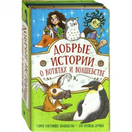 Сказки зарубежных писателей, книга Добрые истории о котятах и волшебстве купить по скидке