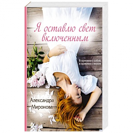 Отечественный любовный роман, книга Я оставлю свет включенным купить по скидке