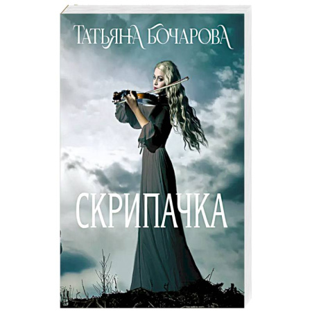 Классика отечественного детектива, книга Скрипачка купить по скидке
