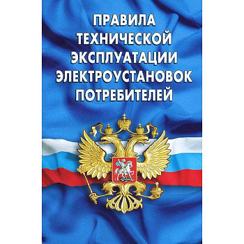 Правила технической эксплуатации электроустановок потребителей