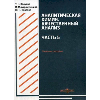 Аналитическая химия. Качественный анализ. Часть 5 Аналитическая химия. Качественный анализ. Часть 5