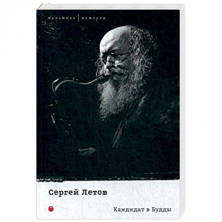 Мемуары, биографии деятелей культуры, искусства, книга Кандидат в Будды купить по скидке