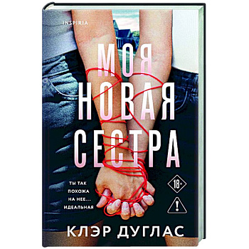 Моя новая сестра Моя новая сестра