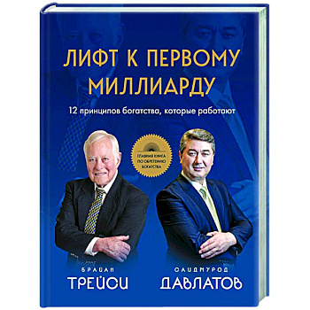 Лифт к первому миллиарду. 12 принципов богатства, которые работают Лифт к первому миллиарду. 12 принципов богатства, которые работают