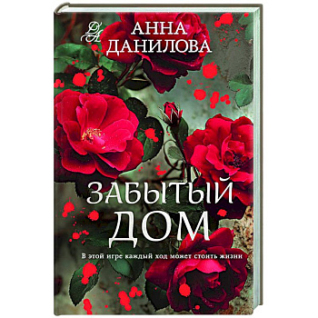 Забытый дом Забытый дом