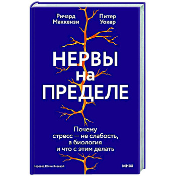 Нервы на пределе. Почему стресс — не слабость, а биология, и что с этим делать Нервы на пределе. Почему стресс — не слабость, а биология, и что с этим делать