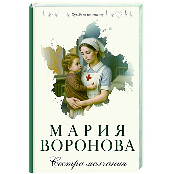Сестра молчания (Путь медицинской сестры #3) Сестра молчания (Путь медицинской сестры #3)