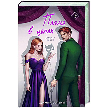 Пламя в цепях (Правила подчинения #2) Пламя в цепях (Правила подчинения #2)